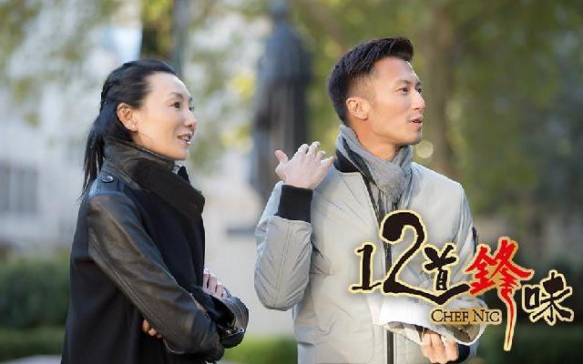 十二道锋味第3季 第三季《十二道锋味》第12期：谢霆锋张曼玉的收官之旅 陈伟霆担任带班经理