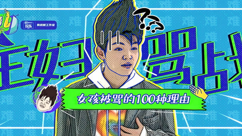 好心情提味 第22期：当家庭主妇也要被骂？女孩太难了！