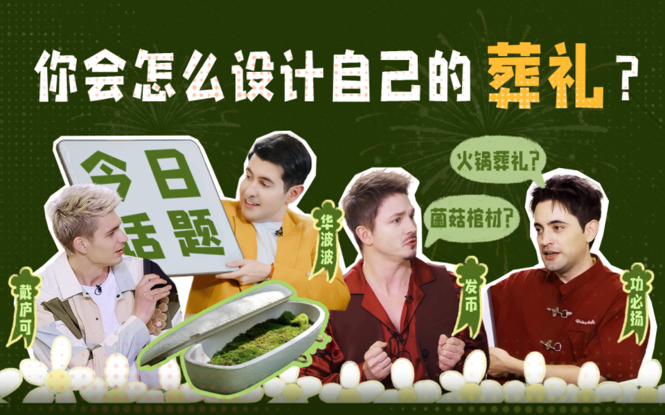 你会怎么设计自己的葬礼？