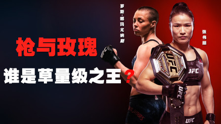 格斗整蛊社 罗斯VS张伟丽：谁是UFC女子草量级之王？