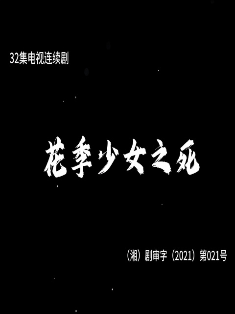 花季少女之死