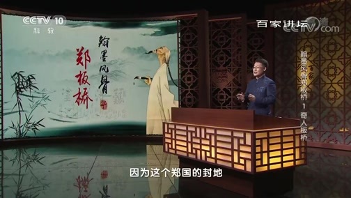 百家讲坛 《百家讲坛》 20190710 翰墨风骨郑板桥1 奇人板桥