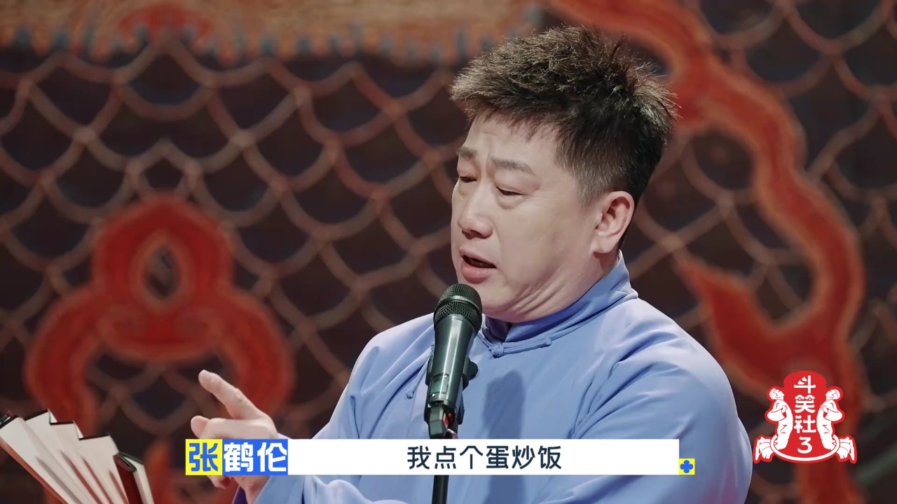 第3期相声纯享：张鹤伦嘴瓢现挂全场爆笑