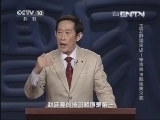 百家讲坛 《百家讲坛》 20131102 王立群读宋史——宋太宗18 赵廷美之死