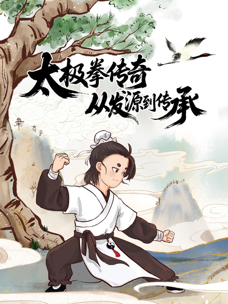 太极拳传奇：从发源到传承