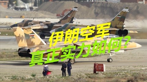 遭美国严厉制裁，大批战机超期服役，伊朗空军实力到底有多强？