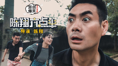 陈翔六点半 糙汉子乱撩妹遭遇亡命惊魂