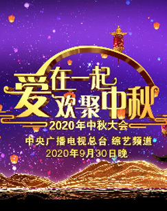 2020年中秋大会——爱在一起，欢聚中秋