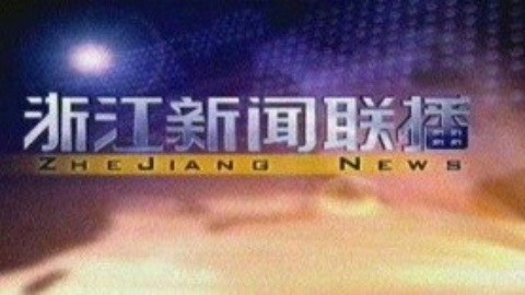 浙江新闻联播 浙江新闻联播20150118