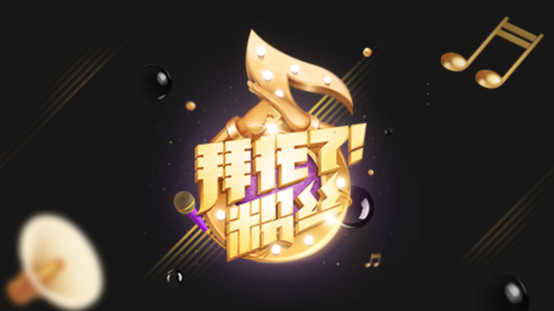 拜托了！粉丝 拜托了！粉丝