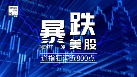 牛吧报道 美股暴跌道指狂泻近800点