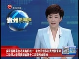 贵州新闻联播 《贵州新闻联播》 20170425