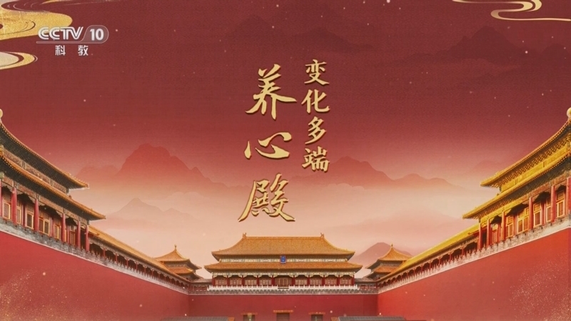 百家讲坛 《百家讲坛》 20251010 探秘紫禁城 1 变化多端养心殿