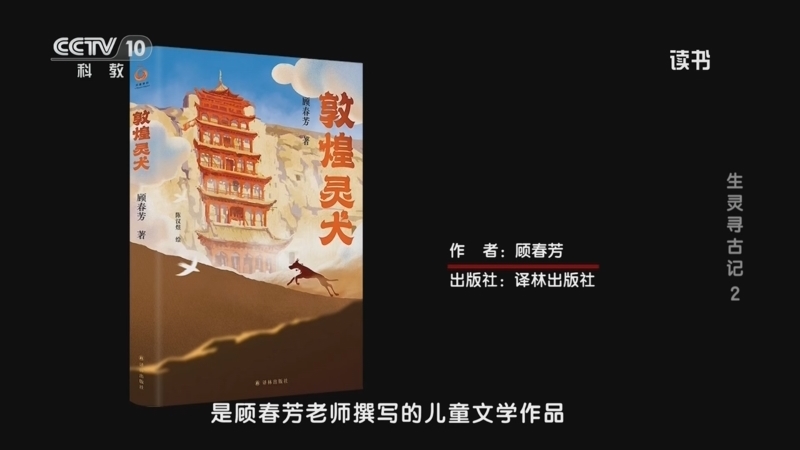 读书 《读书》 20260213 顾春芳 《敦煌灵犬》 生灵寻古记2