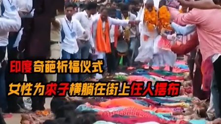 印度祈福仪式多奇葩？女性为了求子横躺在街上任人摆布