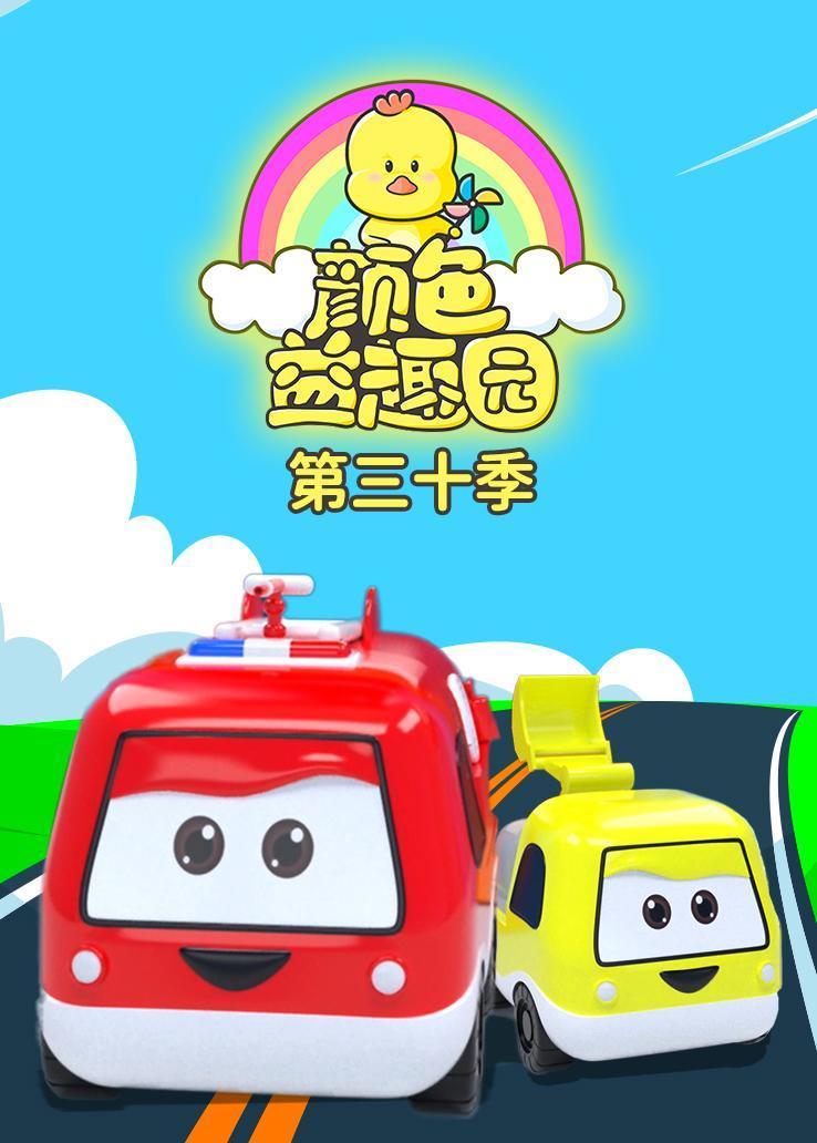 颜色益趣园第三十季
