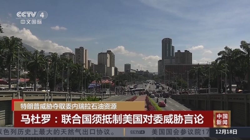 《中国新闻》 20251218 21:00