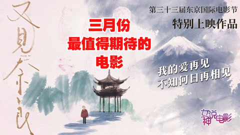 3月待映最高分影片是他