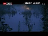 大戏看北京 《大戏看北京》 20150102 《智取威虎山》首映庆典