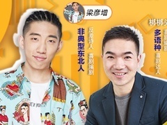 喜剧开放麦 【直播回顾】谐音故事会：编个谐音梗给你好笑