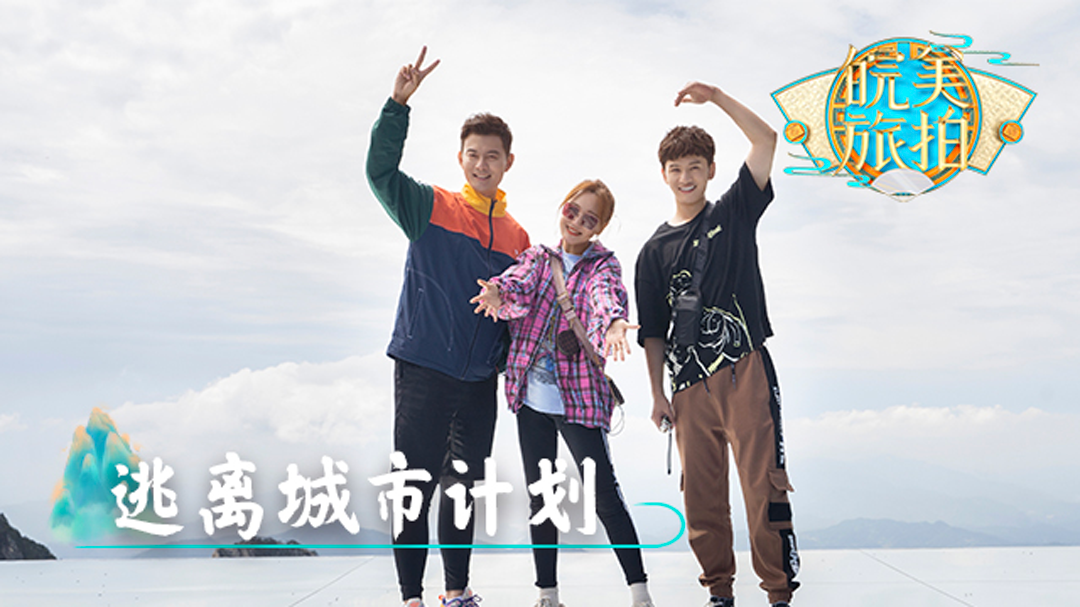 皖美旅拍 第10期：从起点到终点