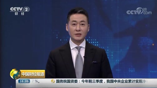 中国财经报道 《中国财经报道》 20191018 16:00