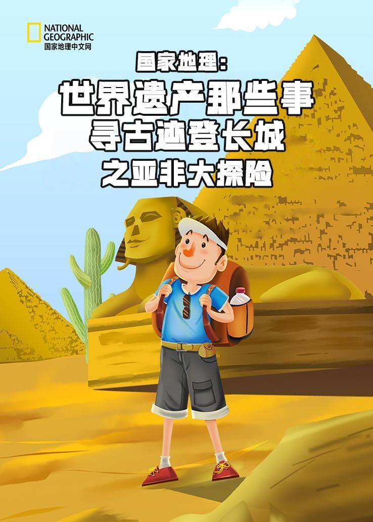国家地理：世界遗产那些事-寻古迹登长城之亚非大探险