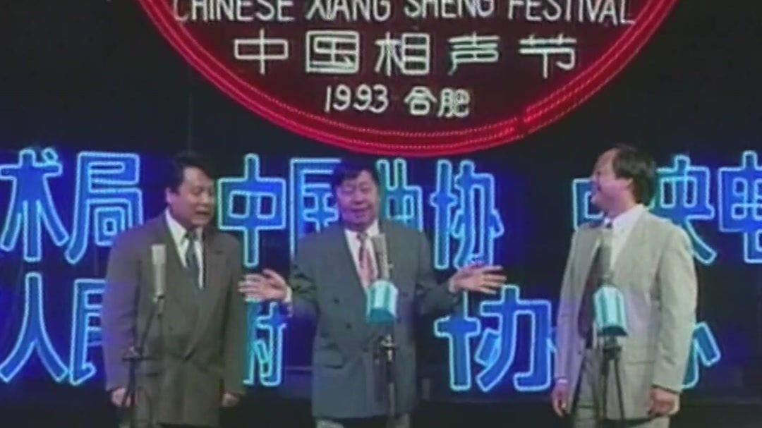 马季站C位，带着俩人说相声