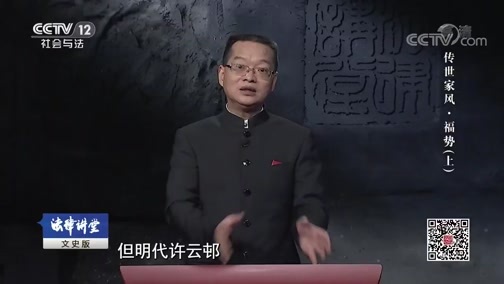 法律讲堂 《法律讲堂(文史版)》 20190927 传世家风·福势（上）