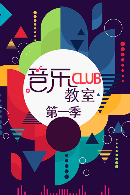 音乐club教室第一季