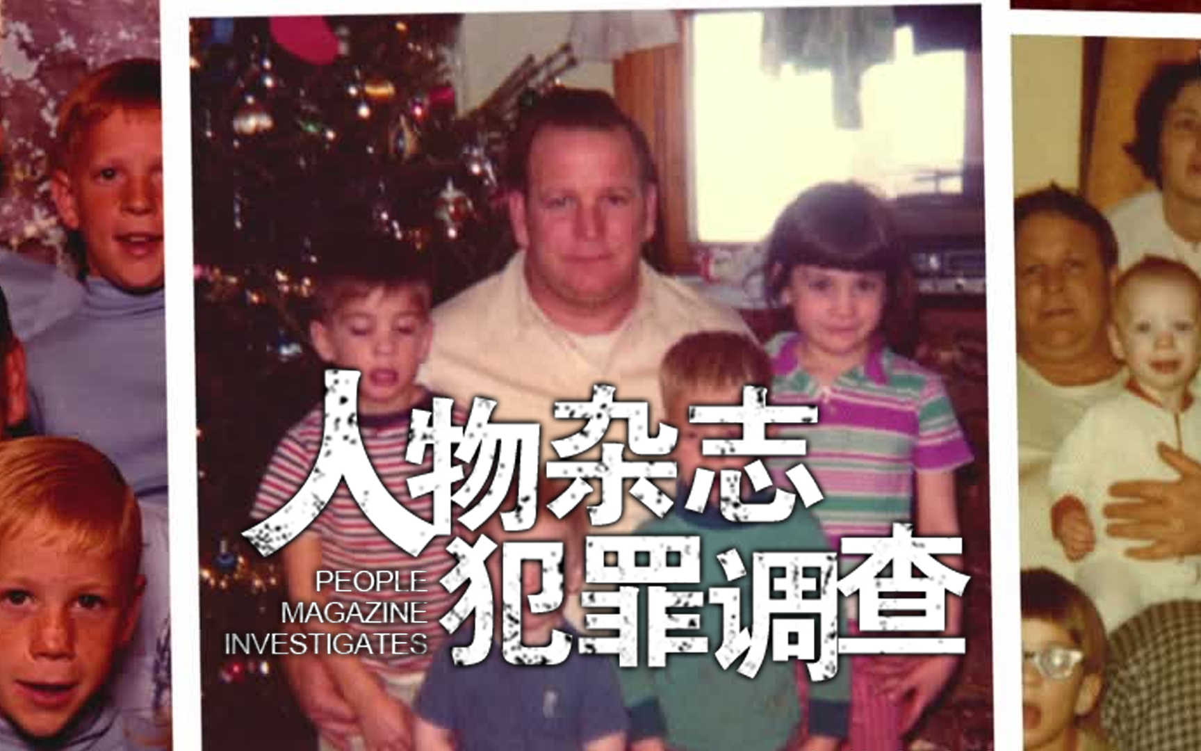 我的父亲是连环杀手