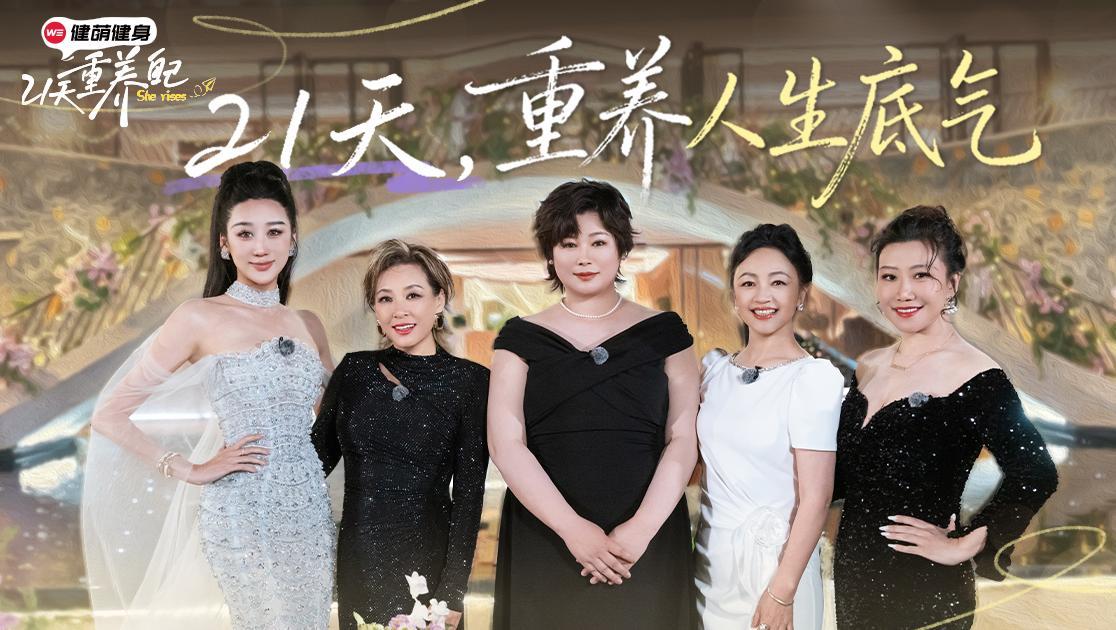 21天重养自己 《21天重养自己》第10期