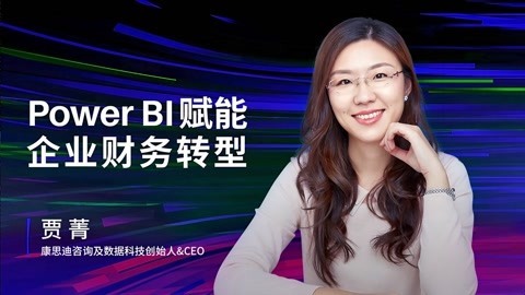一刻talks 一刻talks | Power BI 赋能企业财务转型