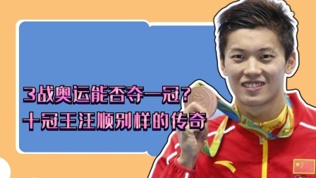 3战奥运能否夺一冠？十冠王汪顺别样的传奇