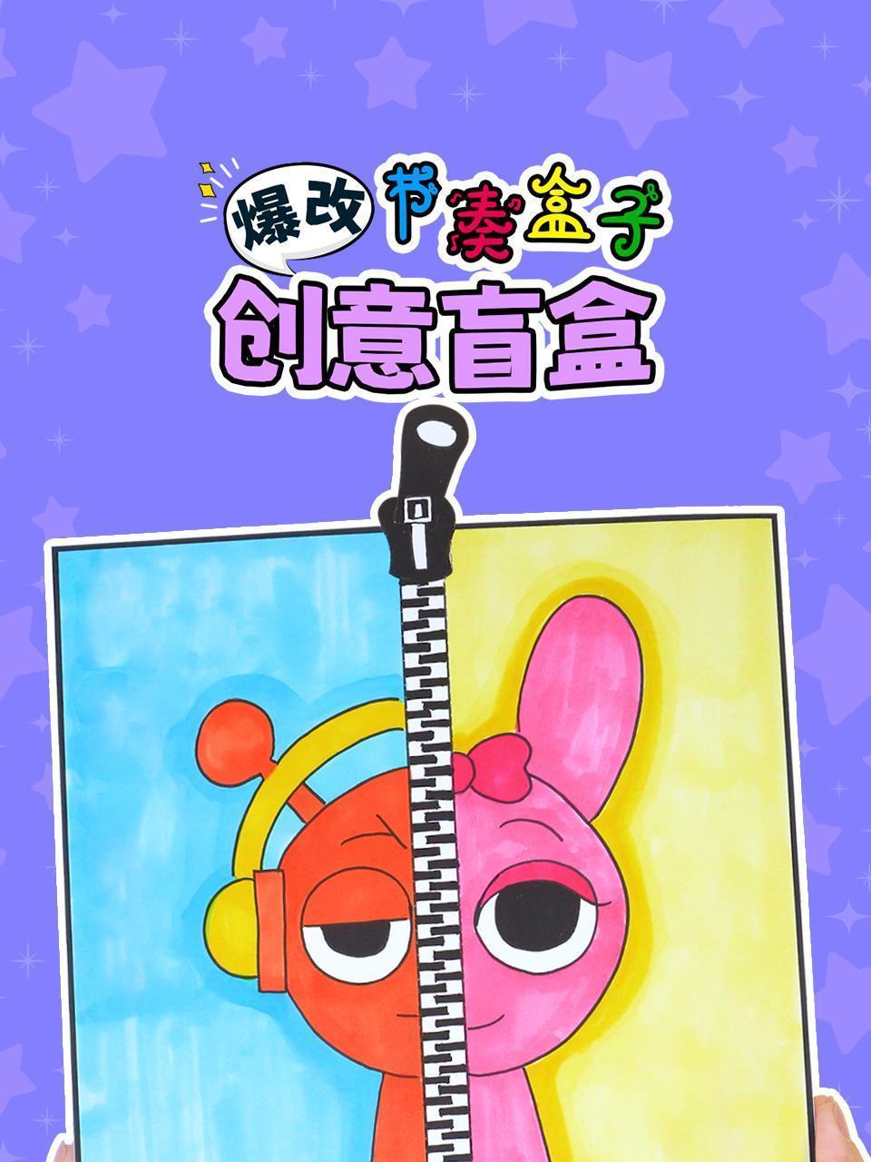 爆改节奏盒子创意盲盒