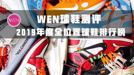 WEN鞋评-19年度全位置球鞋排行榜，谁是真正的全能王？