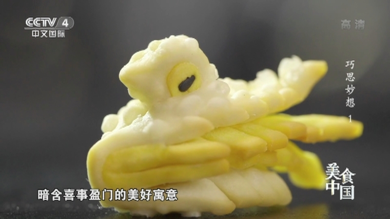 《美食中国》 20211025 巧思妙想（1）
