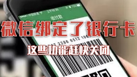 如果微信绑定了银行卡，这些功能赶快关闭！