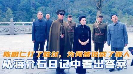 陈明仁打了胜仗，为何被说成罪人？从蒋介石的日记中可以看出答案