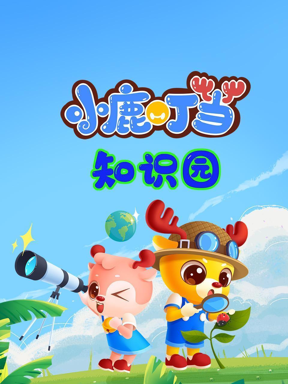 小鹿叮当知识园