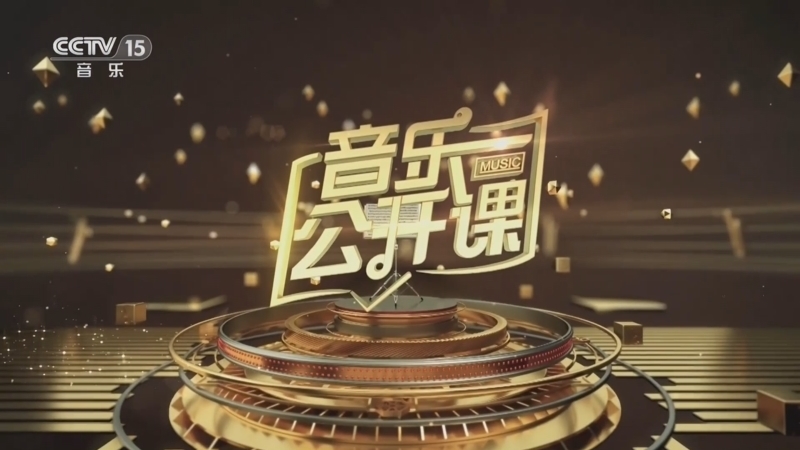 音乐公开课 《音乐公开课》 20230701