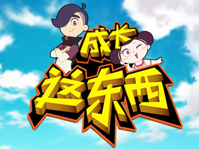 成长这东西