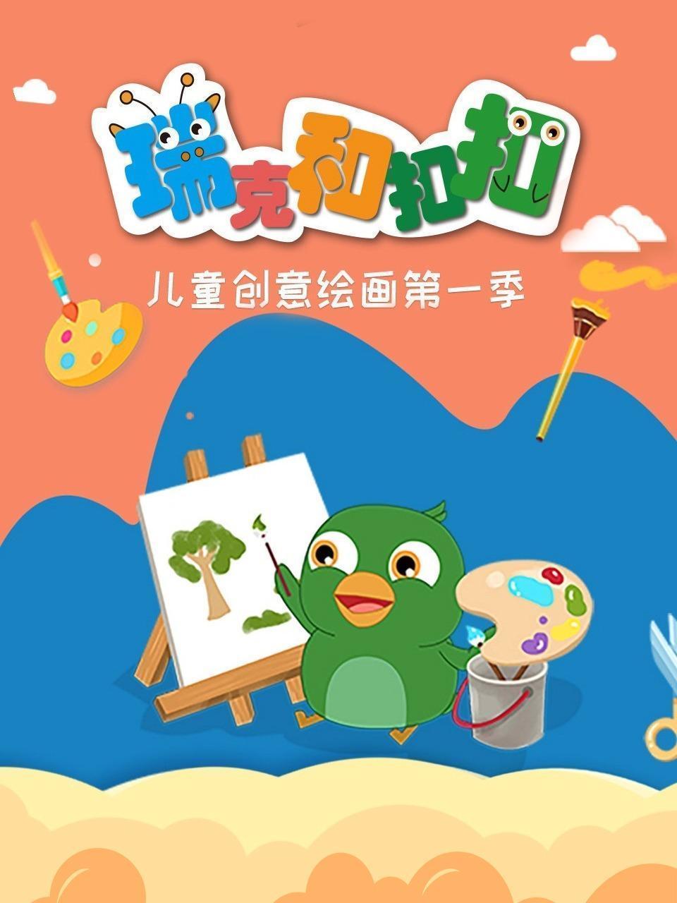 瑞克和扣扣 儿童创意绘画 第一季