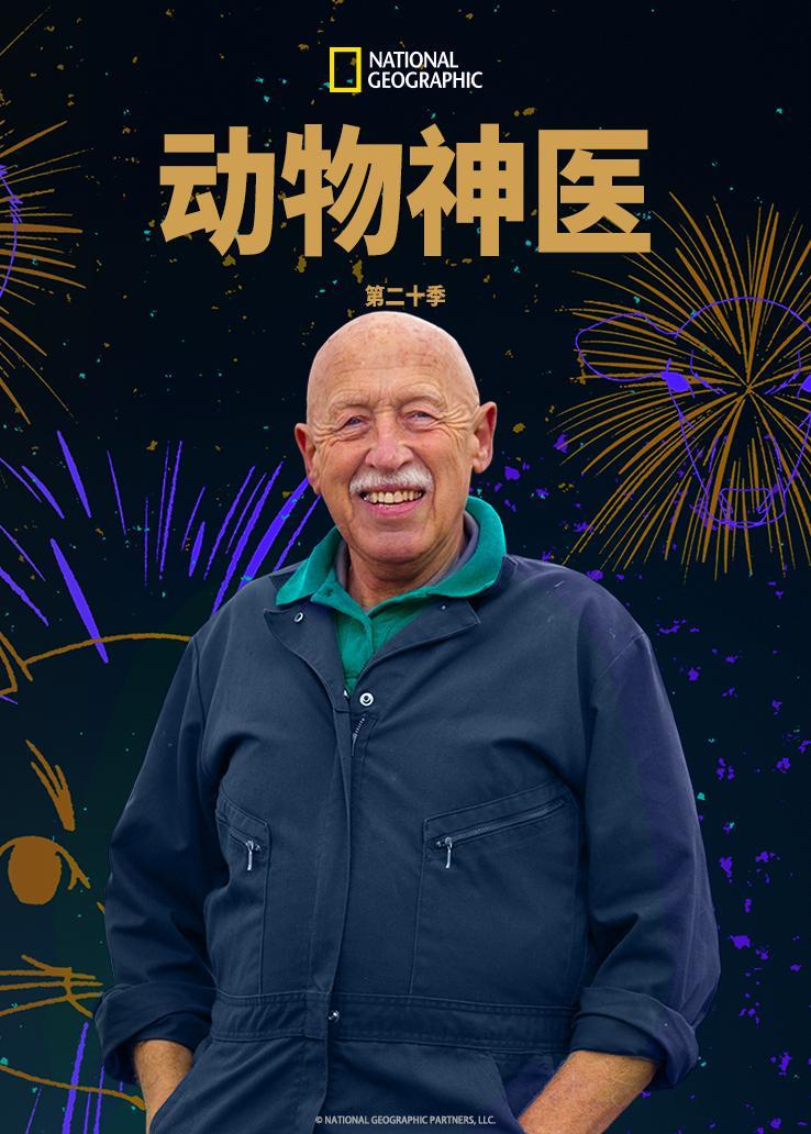 动物神医第二十季