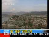 新闻1+1 被“谋杀”的情人湖