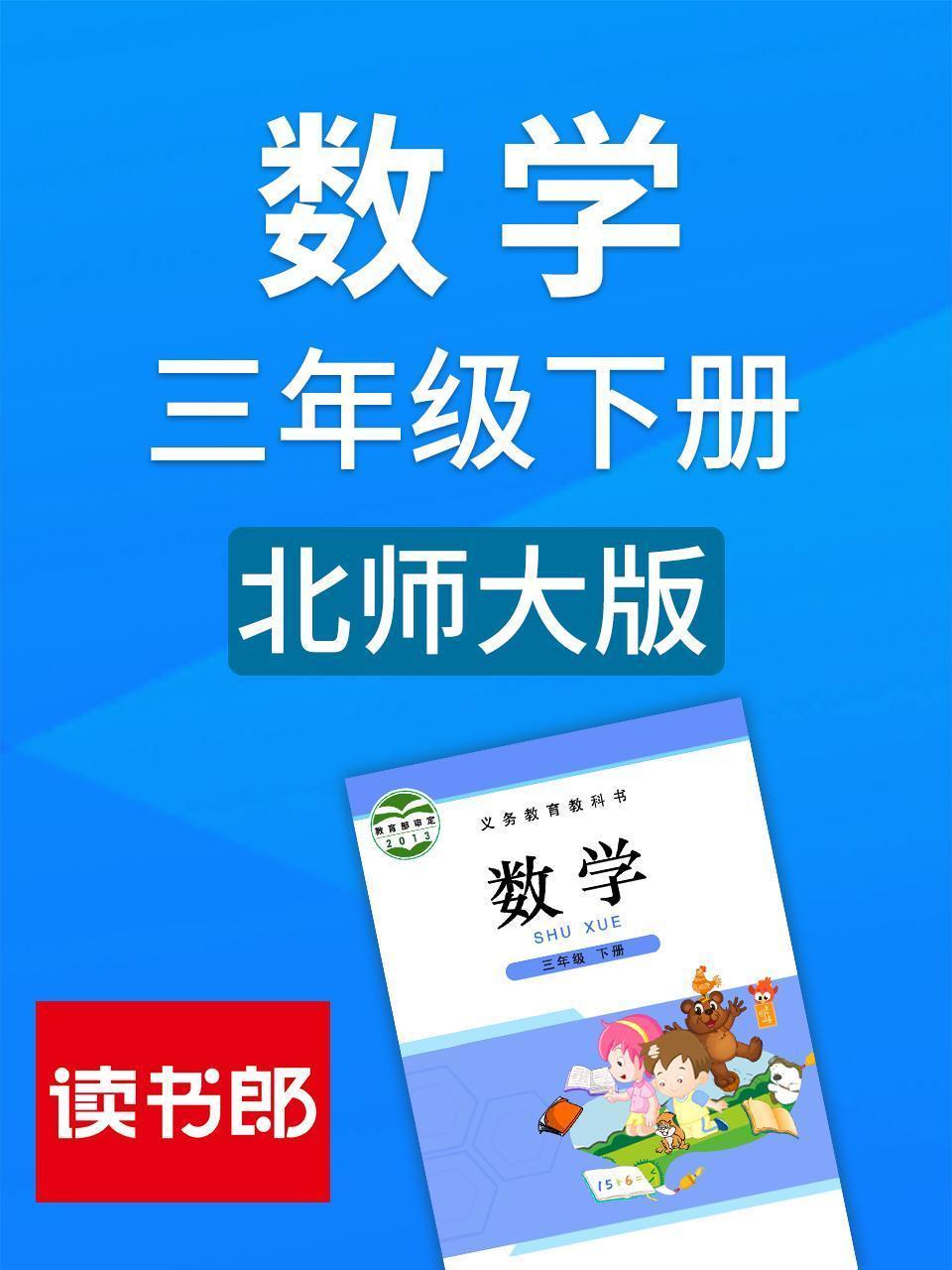 数学三年级下册 北师大版