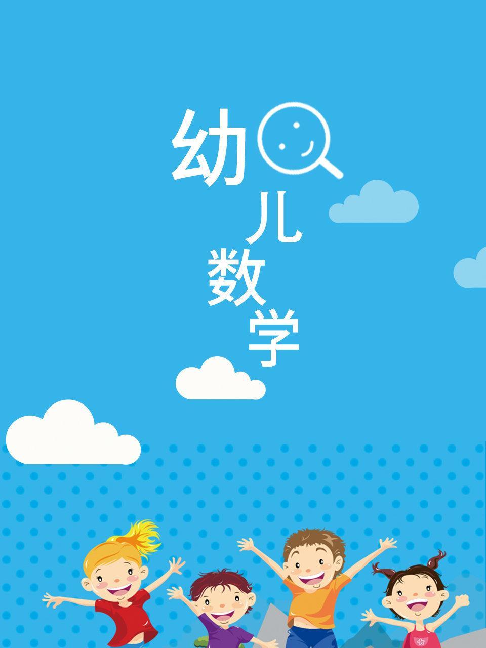 幼儿数学