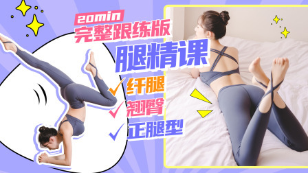 【瘦腿+正腿+翘臀】20min最全腿精课，爆瘦大象腿！躺着瘦