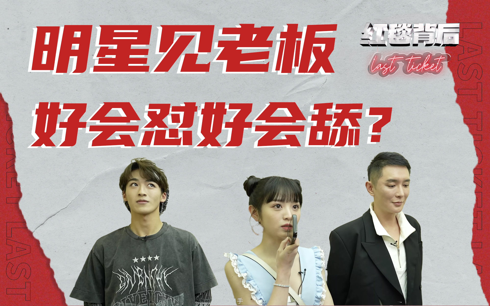 红毯背后Last Ticket 当明星们在电梯里遇到老板，其实也会变成舔狗......