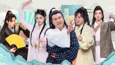 王牌对王牌 第七季 笑点浓缩版之武侠专场